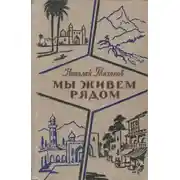 Постер книги Мы живем рядом