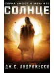 Дж. Андрижески - Солнце