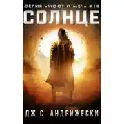 Постер книги Солнце