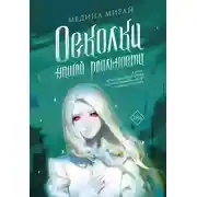 Постер книги Осколки Нашей Реальности