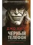Джо Хилл - Черный телефон