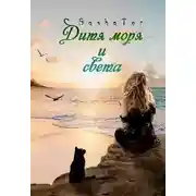 Постер книги Дитя моря и света