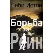 Постер книги Борьба за Рейн