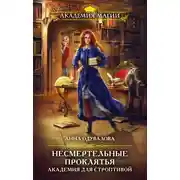 Постер книги Академия для строптивой