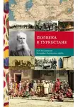 Коллектив авторов - Полвека в Туркестане. В.П. Наливкин: биография, документы, труды