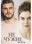 Эва Коэн - Не чужие