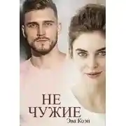 Постер книги Не чужие