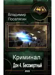 Владимир Поселягин - Дон 4. Бессмертный