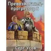 Постер книги Превозмоганец-прогрессор 6