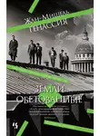 Жан-Мишель Генассия - Земли обетованные