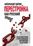 Александр Ципко - Перестройка как русский проект. Советский строй у отечественных мыслителей в изгнании