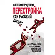 Постер книги Перестройка как русский проект. Советский строй у отечественных мыслителей в изгнании