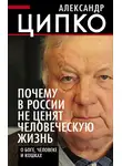 Александр Ципко - Почему в России не ценят человеческую жизнь. О Боге, человеке и кошках