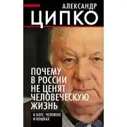 Постер книги Почему в России не ценят человеческую жизнь. О Боге, человеке и кошках