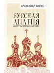 Александр Ципко - Русская апатия. Имеет ли Россия будущее