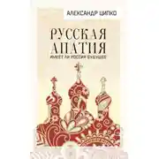 Постер книги Русская апатия. Имеет ли Россия будущее