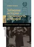 Алейда Ассман - Забвение истории – одержимость историей
