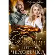 Постер книги Дракон и его человечка