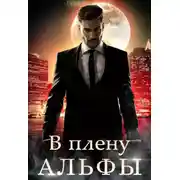 Постер книги В плену альфы