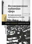 Коллектив авторов - Несовершенная публичная сфера. История режимов публичности в России