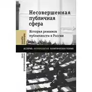 Постер книги Несовершенная публичная сфера. История режимов публичности в России