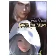 Постер книги Когда ты рядом