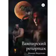 Постер книги Вампирский репортаж