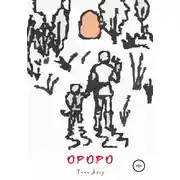 Постер книги Ороро