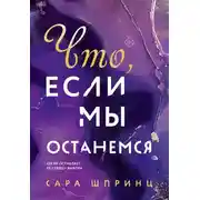 Постер книги Что, если мы останемся