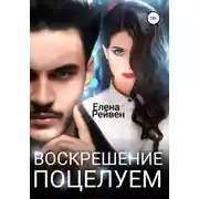 Постер книги Воскрешение поцелуем