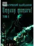 Андрей Каминский - Фантастический Калейдоскоп: Ктулху фхтагн! Том I