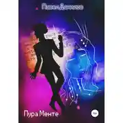 Постер книги Пура Менте