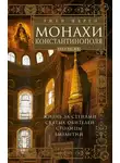 Эжен Марен - Монахи Константинополя III—IХ вв. Жизнь за стенами святых обителей столицы Византии