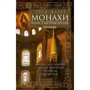 Постер книги Монахи Константинополя III—IХ вв. Жизнь за стенами святых обителей столицы Византии