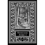 Постер книги Темная волна. Лучшее 2