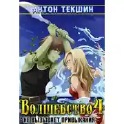 Постер книги Волшебство не вызывает привыкания-4
