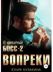 Юлия Бузакина - Ее шикарный босс-2: вопреки
