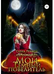 Елена Рейвен - Мой Темный повелитель