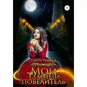 Постер книги Мой Темный повелитель