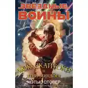 Постер книги Скайуокер и тени Миндора