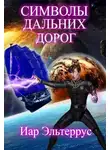 Иар Эльтеррус - Символы дальних дорог