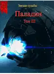 Валера Васильев - Паладин. Том 3