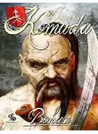 Яцек Комуда - Богун