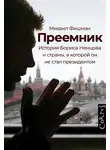 Михаил Фишман - Преемник. История Бориса Немцова и страны, в которой он не стал президентом