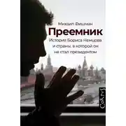 Постер книги Преемник. История Бориса Немцова и страны, в которой он не стал президентом