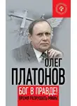 Олег Платонов - Бог в правде! Время разрушать мифы