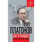 Постер книги Бог в правде! Время разрушать мифы