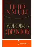 Петер Хандке - Воровка фруктов