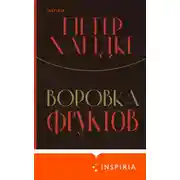 Постер книги Воровка фруктов