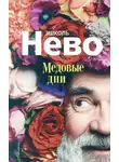 Эшколь Нево - Медовые дни